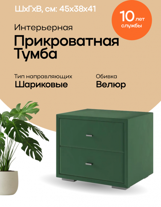 Тумба прикроватная интерьерная изумруд