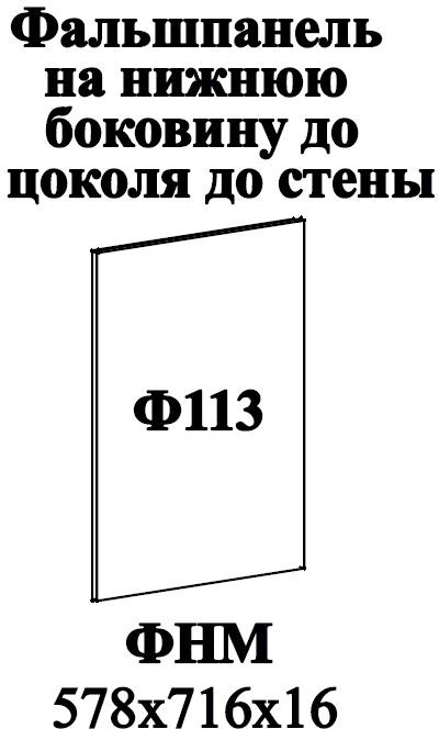 Ф-113 Катрин Фальшпанель (574х716х16) (нижние модуля) софт графит