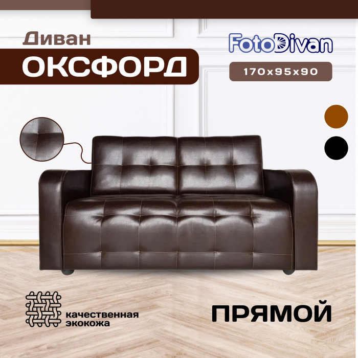 Диван Оксфорд кожаный, темно-коричневый